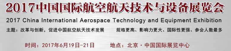 2017中国国际航空航天技术与设备展览会