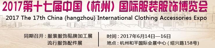 2017第十七届中国（杭州）国际服装服饰博览会