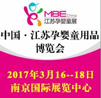 2017江苏国际孕婴童用品博览会