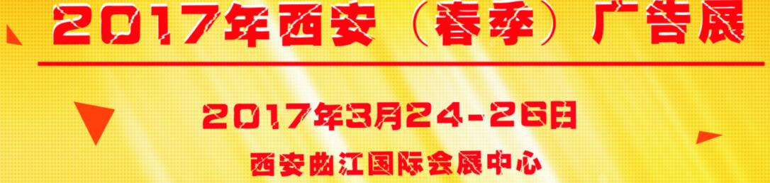 2017第35届西安【春季】广告标识/办公印刷/LED光电照明产业博览会