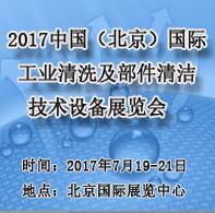 2017第八届中国(北京)国际工业清洗及部件清洁技术设备展览会