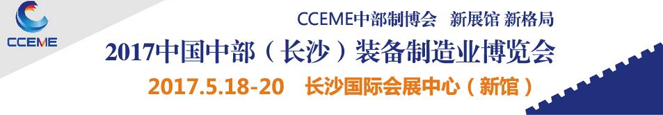 2017中国中部（长沙）国际装备制造业博览会<br>第18届湖南国际工业装备展