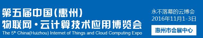 2016第五届中国惠州物联网 云计算技术应用博览会