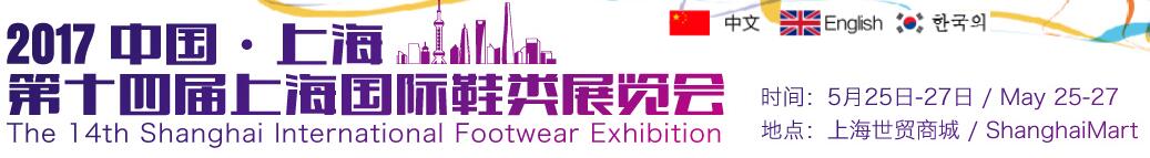 2017第十四届上海国际鞋类展览会