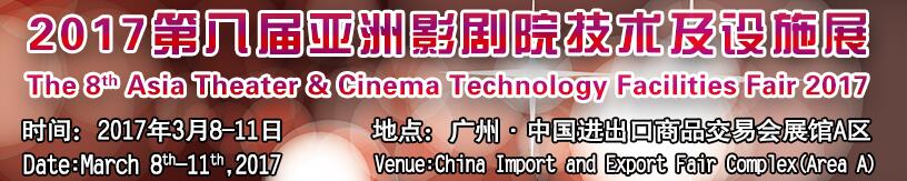 2017第八届亚洲国际影剧院技术及设施展