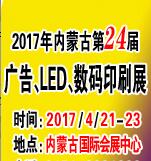 2017内蒙古第二十四届国际广告四新与传媒博览会暨LED城市景观照明技术博览会