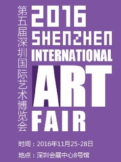 2016第五届深圳国际艺术博览会