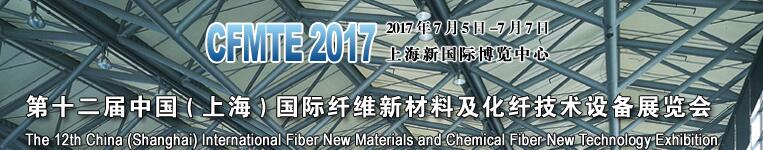 2017第十二届上海国际纤维新材料及化纤技术设备展览会