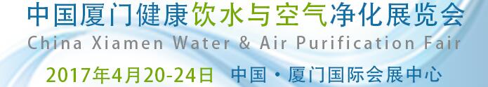2017中国厦门健康饮水与空气净化展览会