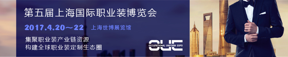 2017第五届上海国际职业装博览会