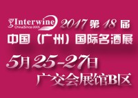 Interwine China 2017中国(广州)国际名酒展-春季展<br>(即:第十八届广州国际名酒展)