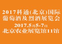 2017科通(北京)国际葡萄酒烈酒展览会