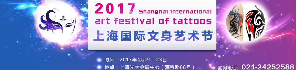 2017上海国际文身艺术节