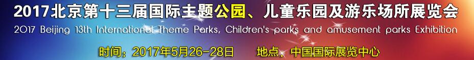 2017第十三届北京国际主题公园、儿童乐园及游乐场所博览会