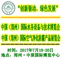 2017中国(郑州)国际空气净化防霾产品展览会