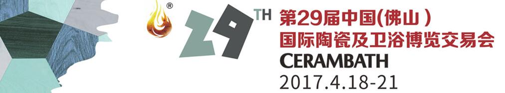 2017第29届中国（佛山）国际陶瓷及卫浴博览交易会
