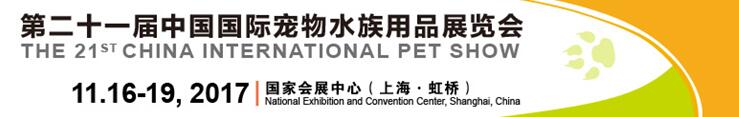 2017第二十一届中国国际宠物水族用品展览会