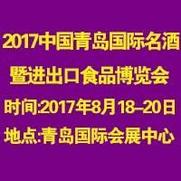 2017青岛国际名酒高端食品博览会