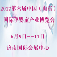 2017第六届中国(山东)国际孕婴童产品博览会