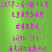 2017第六届中国(山东)国际幼教用品及幼儿教育展览会<br>山东国际幼儿教育加盟博览会