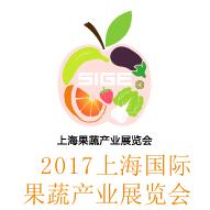 2017上海国际果蔬行业展览会