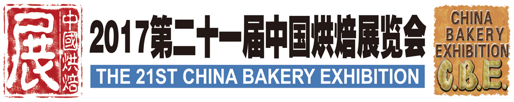 2017第二十一届中国广州国际烘焙展览会