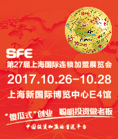 2017第二十七届上海国际连锁加盟展览会