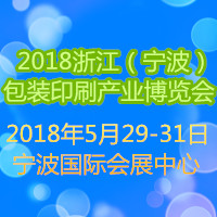 2018浙江(宁波)包装印刷产业博览会