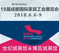 2018第十九届成都国际家具工业展览会-----家具生产设备及原辅材料馆