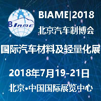 2018中国(北京)国际汽车材料及轻量化技术展览会