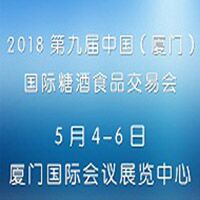 2018中国(厦门)国际糖酒食品交易会
