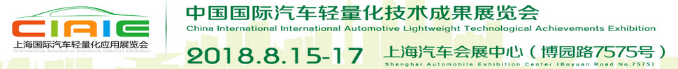 2018中国国际汽车轻量化技术成果展览会