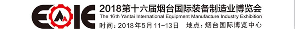 2018第十六届烟台国际装备制造业博览会