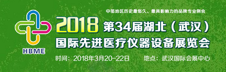 2018第34届湖北（武汉）国际先进医疗仪器设备展览会