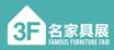 2018第39届国际名家具(东莞)展览会