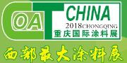 2018第十九届中国(重庆)国际涂料、油墨及胶粘剂展览会