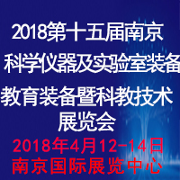 2018第十五届中国(南京)国际教育装备暨科教技术展览会