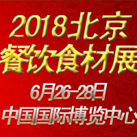 2018中国国际餐饮食材交易博览会