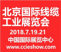 2018中国(北京)国际线缆工业展览会