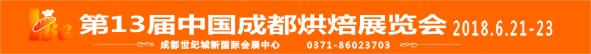 2018第13届中国成都烘焙展览会