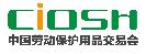 2018第96届中国国际劳动保护用品交易会