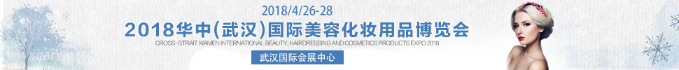 2018第12届华中国际美容美体化妆品博览会