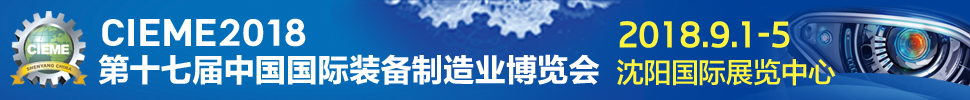 2018第十七届中国国际装备制造业博览会
