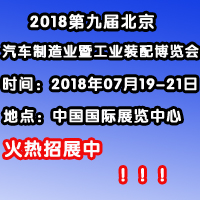 2018第九届中国(北京)国际汽车制造暨工业装配展览会