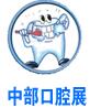 2018中国中部(郑州)口腔设备与材料展览会