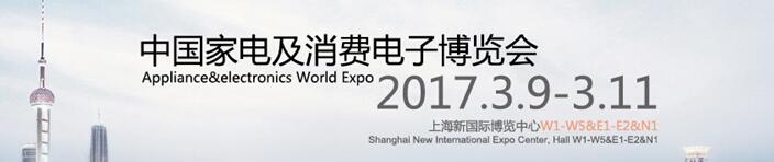 2017第十六届中国家电及消费电子博览会
