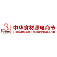 2017第三届中华食材源电商节暨中国(上海)精品微商博览会