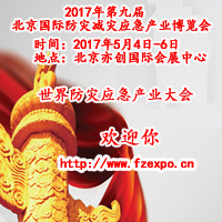 2017第九届中国(北京)国际防灾减灾应急产业博览会