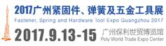 2017广州紧固件、弹簧及五金工具展