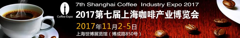 2018第七届上海咖啡产业博览会